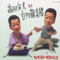 高田文夫ＶＳ．立川藤志楼　しょの５～小言幸兵衛｜天災
