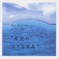 ベストセレクション・オブ・ヒーリング「目覚め」
