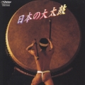 ＜NEW BEST ONE＞日本の大太鼓