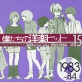 僕たちの洋楽ヒット 15 1983～84