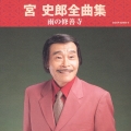 宮 史郎全曲集 雨の修善寺