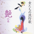 女たちの流行歌（ハヤリウタ）～艶の巻～