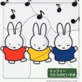 ミッフィー うたうのだいすき