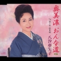 奥美濃　おんな道