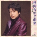 秋岡秀治全曲集