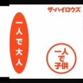 一人で大人 一人で子供/俺たちに明日はない