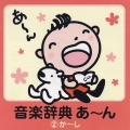 音楽辞典 あ～ん 2: か～し