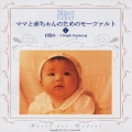 ママと赤ちゃんのためのモーツァルト1::目覚め