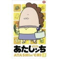 あたしンち 第2集 3