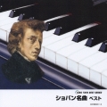 ショパン名曲 ベスト