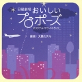「おいしいプロポーズ」オリジナル・サウンドトラック