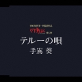 テルーの唄＜通常盤＞