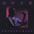 ゴールデン☆ベスト 原田芳雄