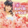 恋する!?キャバ嬢☆トランス