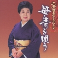 二葉百合子ミニアルバム 母・情を唄う