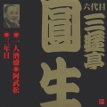 ビクター落語 六代目 三遊亭圓生 3: 一人酒盛/阿武松/三年目