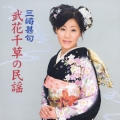 三崎甚句／武花千草の民謡