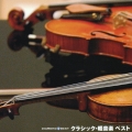 DIAMOND BEST クラシック・軽音楽 ベスト