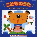 こどものうた　ベスト・セレクション～アンパンマンのマーチ～