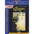 チャイナタウン 製作25周年記念版
