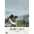故郷（ふるさと）の香り