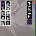 流行歌の世紀【第1集】1934～1951