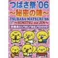 つばさ祭'06 ～秘密の陣～