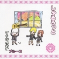 しゃるでなしブルース＜通常盤＞