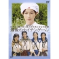 終戦記念特別ドラマ ひめゆり隊と同じ戦火を生きた少女の記録 最後のナイチンゲール