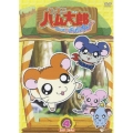 とっとこハム太郎 とっとこハム太郎 はむはむぱらだいちゅ！4＜第4シリーズ＞