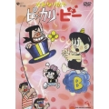 かみなり坊やピッカリ・ビー Vol.5