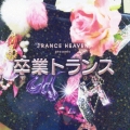 TRANCE HEAVEN presents 卒業トランス