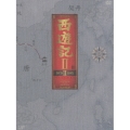 西遊記 II DVD BOX II（5枚組）