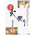 日本の火祭り 大善寺玉垂宮 【鬼夜】／監修：椎名誠