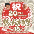 釣りバカ日誌２０周年記念スペシャル　～ハマちゃんとスーさんの２０年～