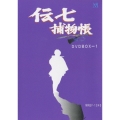 伝七捕物帳 DVD-BOX 1（9枚組）