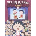 ちびまる子ちゃん さくらももこセレクション 3