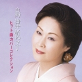 島津悦子　ヒット曲カバーコレクション＜初回生産限定盤＞