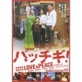 パッチギ！ LOVE&PEACE スタンダード・エディション