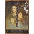 人間風車 2003年版