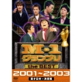 M-1 グランプリ the BEST 2001～2003
