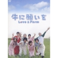 牛に願いを Love＆Farm DVD-BOX（6枚組）