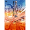 世界偉人伝 芸術とデザイン 20世紀の巨人 ピカソ～ダリ他