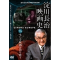 淀川長治生誕100年 特別企画 淀川長治 映画史 第6集 そして映画は語り歌う