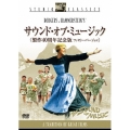 サウンド・オブ・ミュージック 製作40周年記念版 ファミリー・バージョン（2枚組）