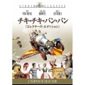 チキ・チキ・バン・バン コレクターズ・エディション（2枚組）