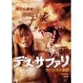 デス・サファリ サバンナの悪夢