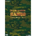 ランボー トリロジーセット 『ランボー最後の戦場』 公開記念スペシャル・プライス版（3枚組）＜初回生産限定版＞