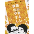 横山やすしvs西川きよし ［モーレツ！トーキン・トーキン］