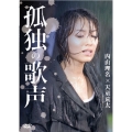 孤独の歌声